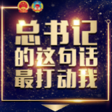 特别策划丨总书记的这句话最打动我①