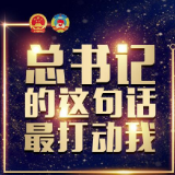 特别策划丨总书记的这句话最打动我①