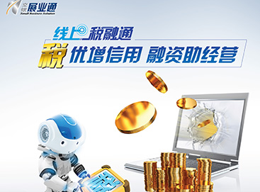 交行“线上税融通”：以税助贷扶植小微企业
