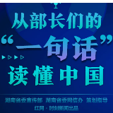 图解｜从部长们的“一句话”  读懂中国