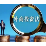 【外商投资法】对外开放再出发的宣言书