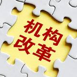 祁东县机构改革为建设“五个祁东”提供有力保障
