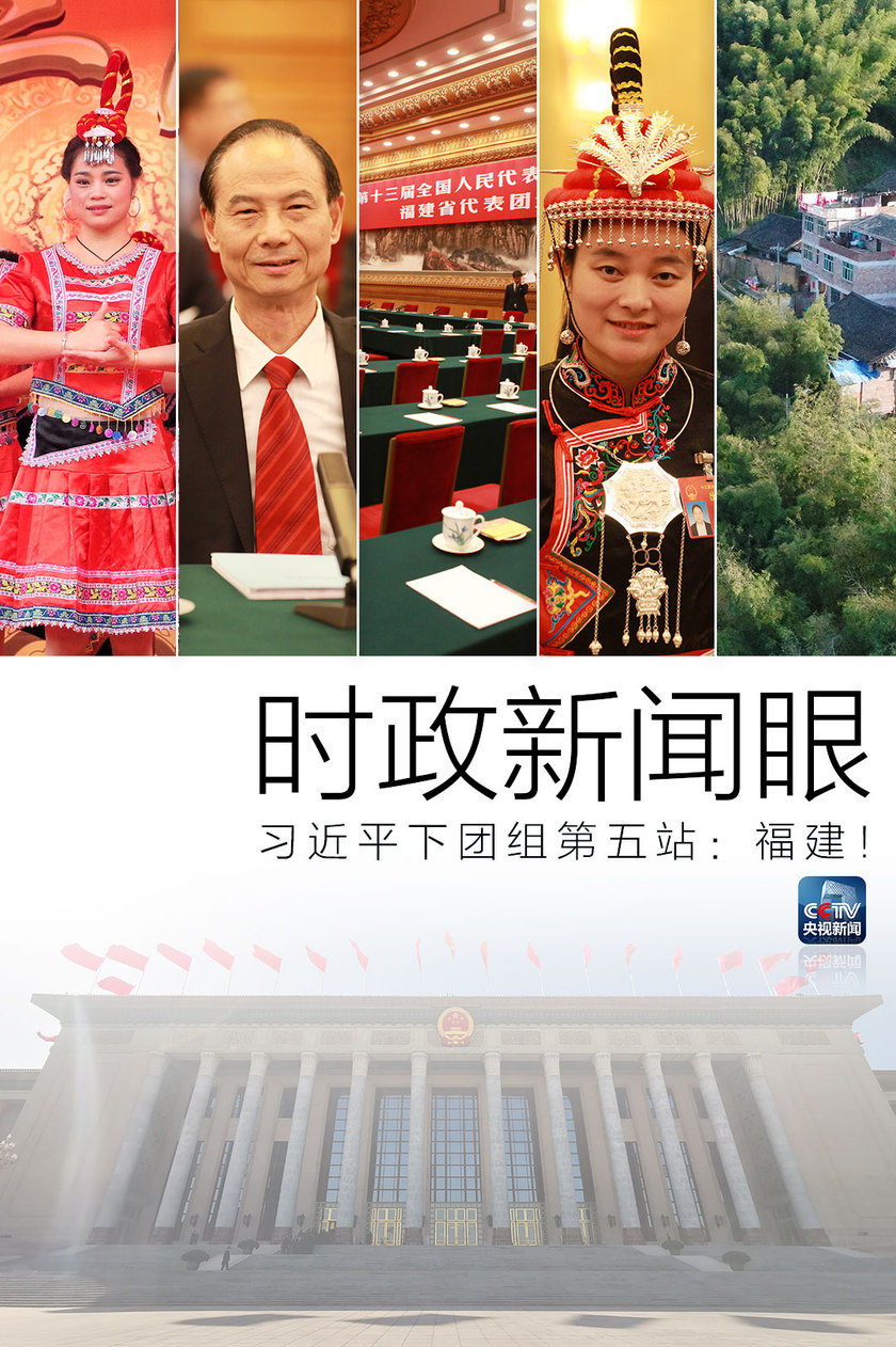 时政新闻眼丨在福建代表团,习近平围绕一个关键词讲了三件事