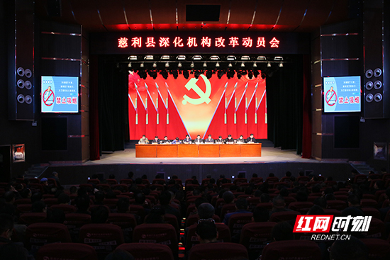 慈利县召开深化机构改革动员会
