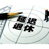 关注 | 重磅！人社部对延长妇女退休年龄的答复,新闻
