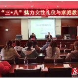 双牌：举办庆“三八”魅力女性礼仪与家庭教育讲座