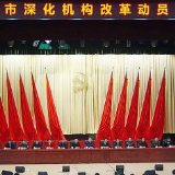 武冈市深化机构改革动员大会召开