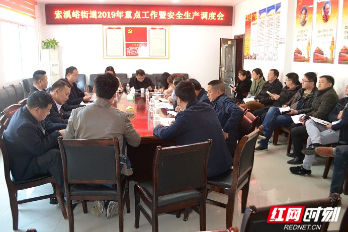 武陵源索溪峪街道召开重点工作暨安全生产调度会