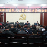 双牌县召开省级文明县城创建推进会议
