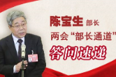 刚刚，教育部长陈宝生亮相“部长通道”，谈了这些教育热点话题 | 两会@教育