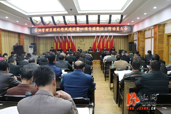 金洞召开深化作风建设暨四项专项治理工作动员大会