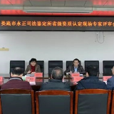 娄底永正司法鉴定所通过省级资质认定现场评审