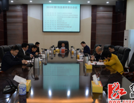 朱前明主持召开2019年第7次县委常委会议