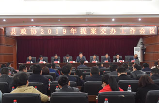县政协2019年提案交办工作会议召开