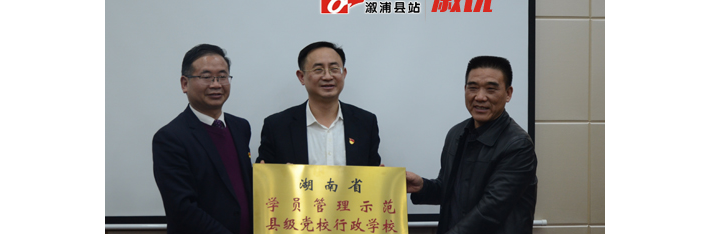 县委党校荣获全省学员管理示范性县级党校荣誉称号