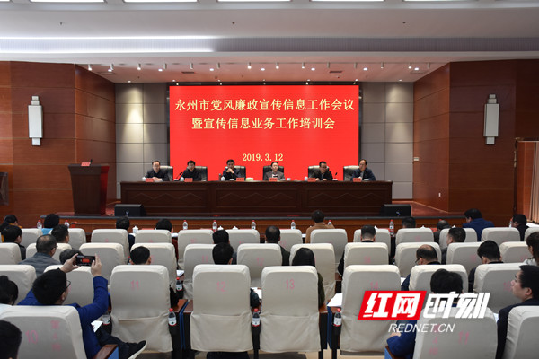 永州市党风廉政宣传信息工作会议暨宣传信息业务工作培训会现场。.jpg