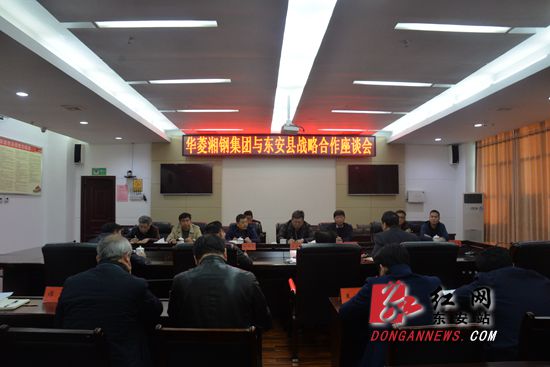 华菱湘钢集团与东安双边洽谈战略合作事宜