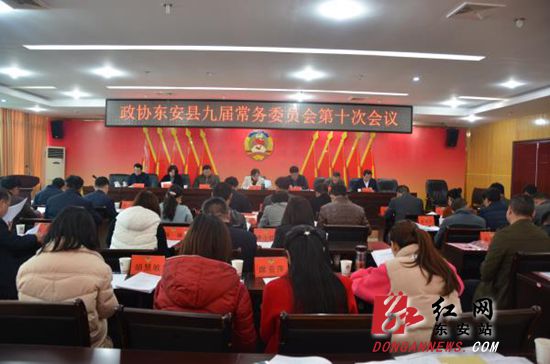 东安县政协九届常务委员会第十次会议召开
