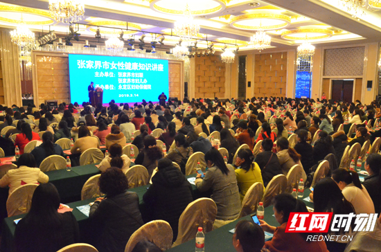 张家界市妇联为全市女性送上了一堂健康课