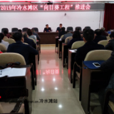 冷水滩区召开“向日葵工程”推进会