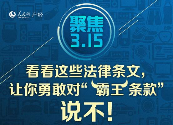 看看这些法律条文，让你勇敢对“霸王条款”说不！