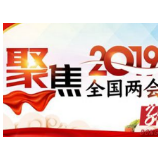 东安各级党员干部群众热议全国两会精神