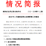 2019年2月湖南证券业自律管理工作报告