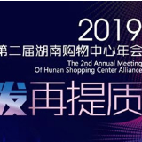 激发·再提质 第二届湖南购物中心年会即将开幕