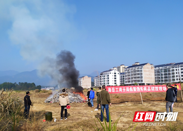 南岳集中销毁价值200余万元假冒伪劣商品