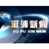 2019年3月14日的溆浦新闻