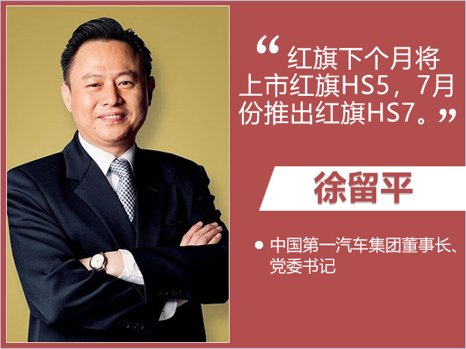 红旗2019年将推5款新产品 大SUV+电动车+跑车-图2