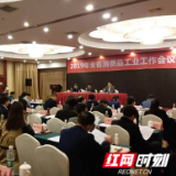 2019全省消费品工业工作会议召开 湘酒振兴战略成为重要议题