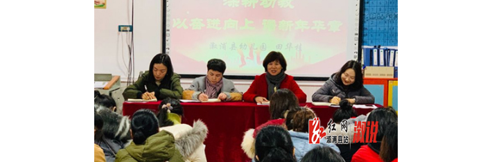 县幼儿园召开2019春季工作会议