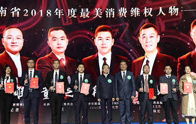 湖南省3·15消费者权益日大会举行 红网荣获两项大奖