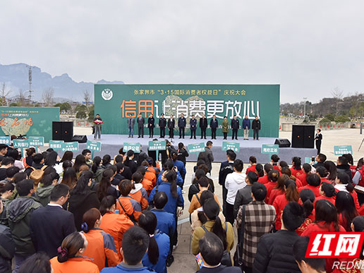 张家界市举行2019年“3•15国际消费者权益日”系列活动 营造安全放心的消费环境