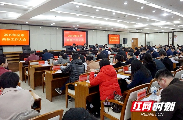 湘潭市商务工作大会召开 发布20项商务和开放型经济工作重点