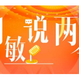 胡敏说两会:从两会报道看新闻人的“脚力眼力脑力笔力”