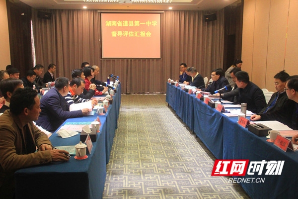 道县一中接受省示范性普通高中督导评估