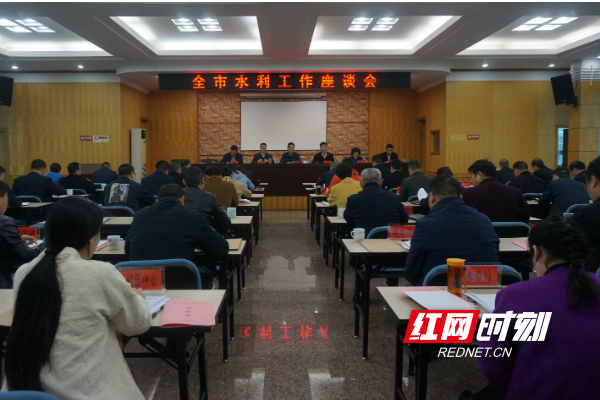 湘潭市召开全市水利工作座谈会 共同谋划水利改革发展新篇章