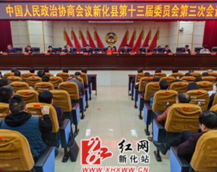 政协新化县第十三届委员会第三次会议闭幕