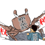 拒绝被“套路”，向霸王条款说“不”