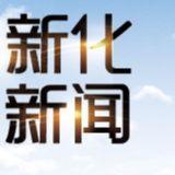 新化县脱贫攻坚政策咨询和举报电话公告