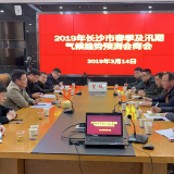确保安全度汛 长沙召开2019年春季及汛期气候趋势预测会商会