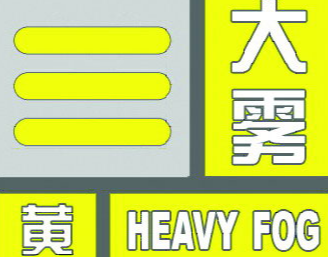 永州发布大雾黄色预警：3月19日早晨将出现大雾 能见度低