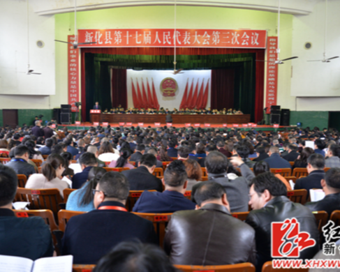 新化县第十七届人民代表大会第三次会议闭幕
