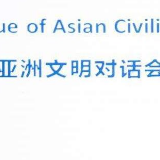 亚洲文明对话大会将在北京举行