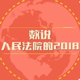 视频丨数说司法体制改革