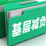 基层减负“谁来减”至关重要