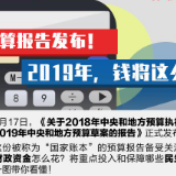 预算报告发布！2019年，钱将这么花