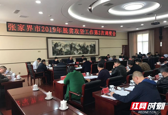 张家界市召开2019年脱贫攻坚工作第二次调度会